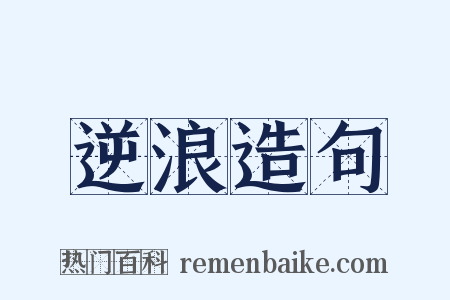 逆浪造句是什么意思的图片